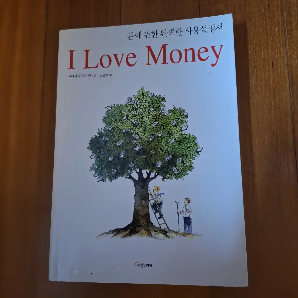 # I Love Money(돈에 관한 완벽한 사용설명서)